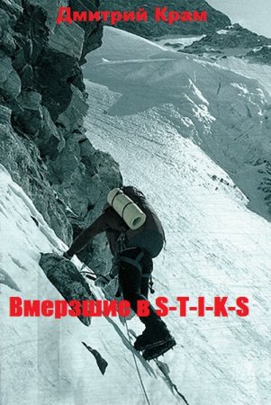 Вмерзшие в S-T-I-K-S. Дмитрий Крам