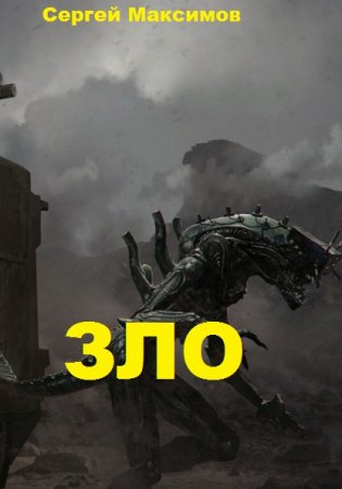 Зло. Сергей Максимов