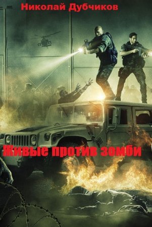 Николай Дубчиков. Цикл - Живые против зомби