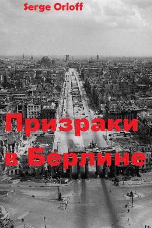 Призраки в Берлине. Serge Orloff