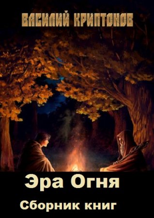 Василий Криптонов. Цикл - Эра Огня