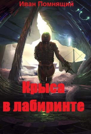 Крыса в лабиринте. Иван Помнящий