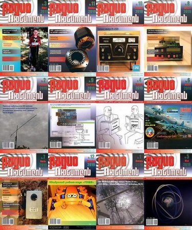 Радиолюбитель - Подшивка журналов за 2019 год