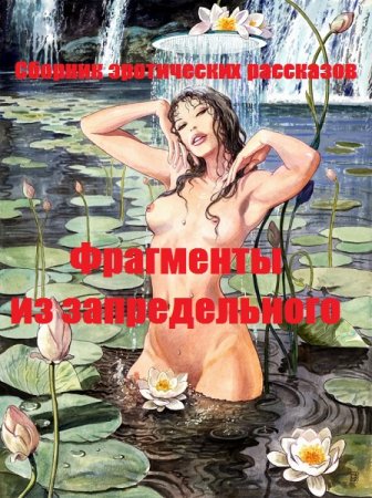 Сборник эротических рассказов - Фрагменты из запредельного