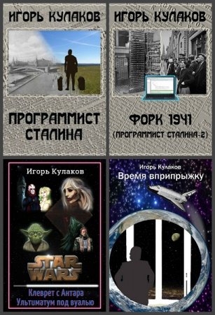 Игорь Кулаков. Сборник произведений