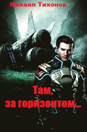 Там, за горизонтом… Михаил Тихонов