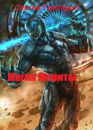 Магия Мериты. Сергей Григоров