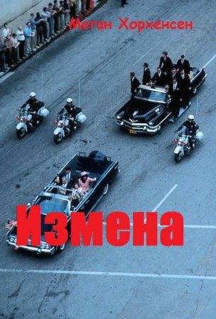 Измена. Меган Хорхенсен