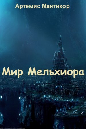 Артемис Мантикор. Цикл - Мир Мельхиора