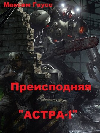 Преисподняя "АСТРА-1". Максим Гаусс