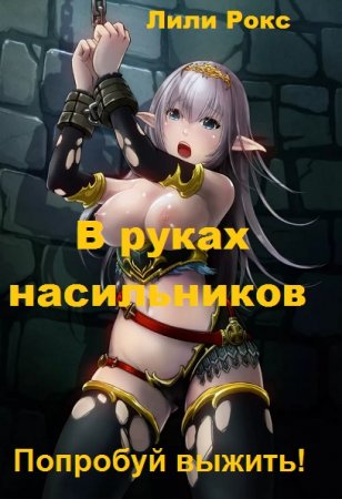 В руках насильников. Попробуй выжить!. Лили Рокс