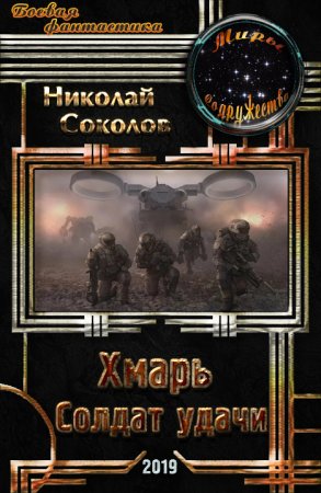 Хмарь. Солдат удачи. Николай Соколов