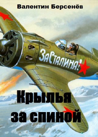 Крылья за спиной. Валентин Берсенёв