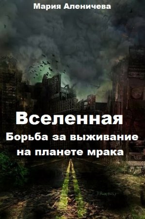 Вселенная. Борьба за выживание на планете мрака. Мария Аленичева