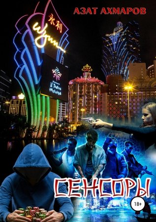 Сенсоры, или Шагом марш, товарищи миллионеры!. Азат Ахмаров