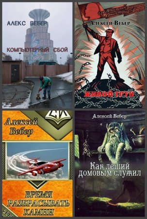 Алексей Вебер. Сборник произведений