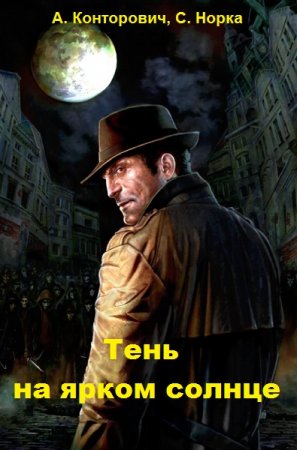 Тень на ярком солнце. А. Конторович, С. Норка