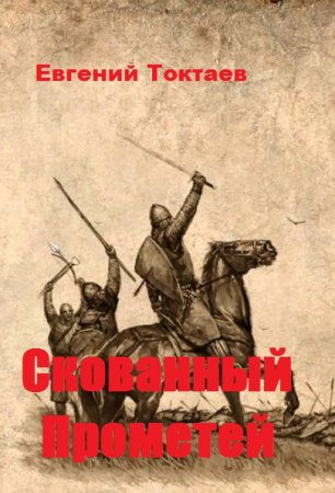 Скованный Прометей. Евгений Токтаев