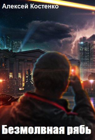 Безмолвная рябь. Алексей Костенко