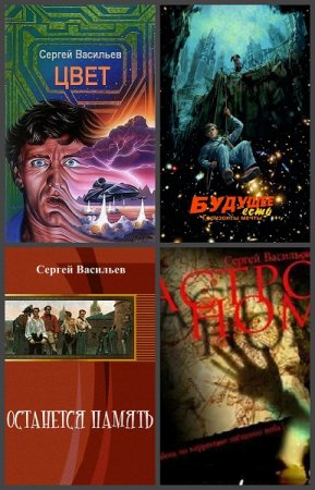 Сергей Васильев. Сборник произведений