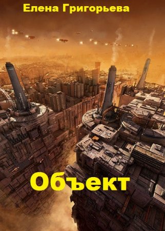 Объект. Елена Григорьева