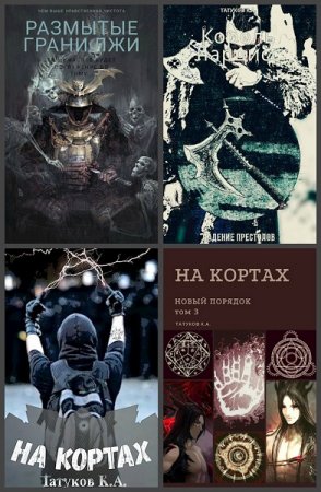 Карим Татуков. Сборник произведений