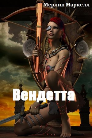 Вендетта. Мерлин Маркелл