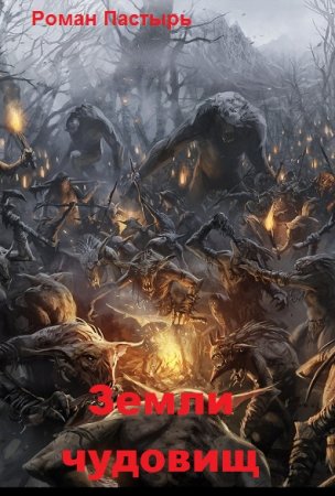 Земли чудовищ. Роман Пастырь