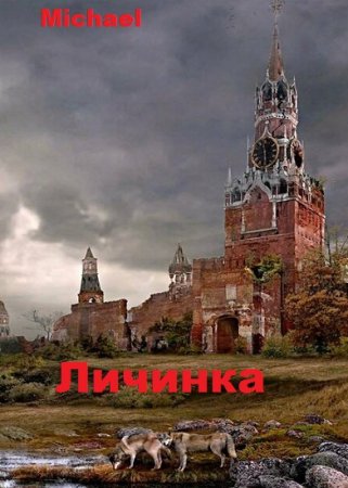 Личинка. Michael