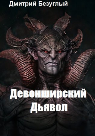 Девонширский Дьявол. Дмитрий Безуглый