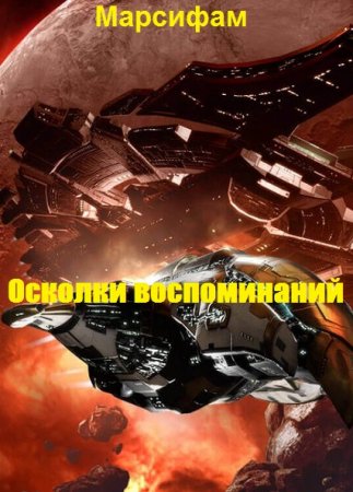 Осколки воспоминаний. Марсифам