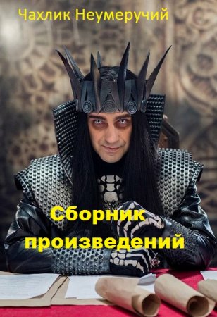 Чахлик Неумеручий. Сборник произведений