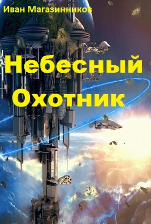 Небесный Охотник. Иван Магазинников