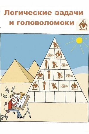 Логические задачи и головоломоки