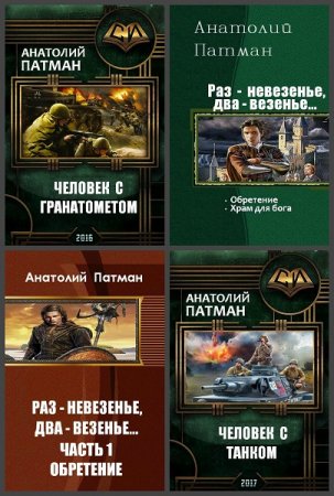 Анатолий Патман. Сборник произведений