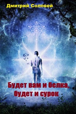 Будет вам и белка, будет и сурок. Дмитрий Соловей