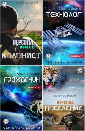 Сергей Залевский. Сборник произведений