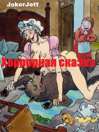 Хоррорная сказка. JokerJett