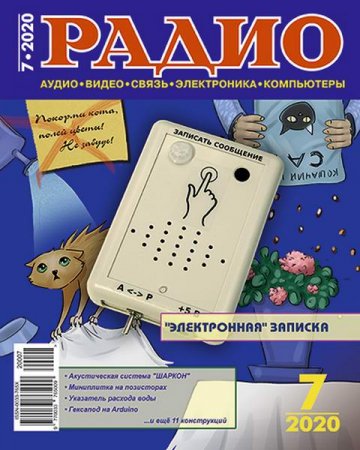 Журнал - Радио №7 (июль 2020)
