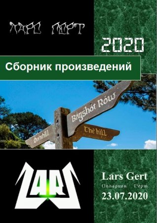 Илларион Герт. Сборник произведений