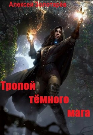 Тропой тёмного мага. Алексей Золотарёв