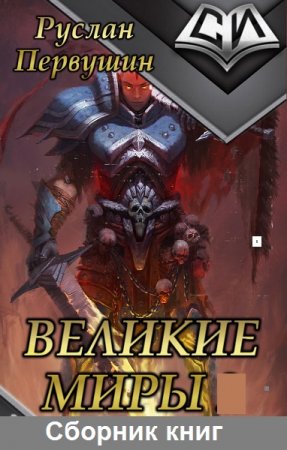 Руслан Первушин. Цикл - Великие Миры