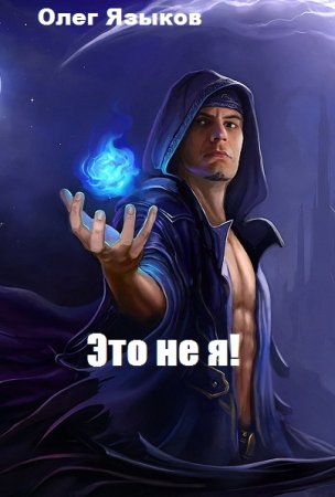 Это не я! Олег Языков