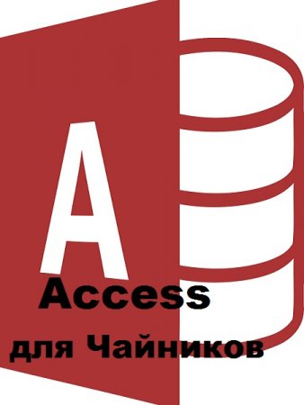 Access для Чайников