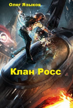 Олег Языков. Цикл - Клан Росс
