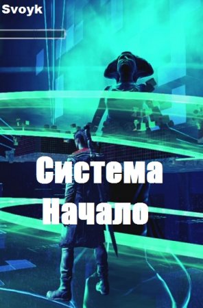 Система. Начало. Svoyk