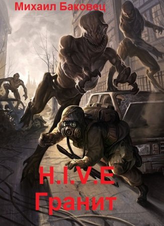 H.I.V.E. Гранит. Михаил Баковец