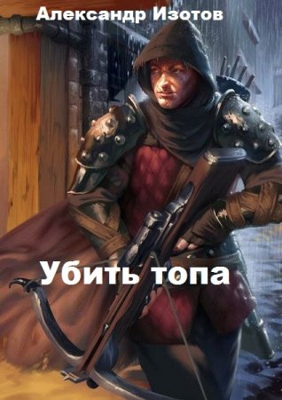 Убить топа. Александр Изотов