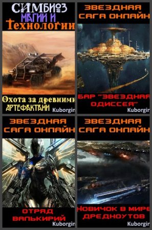 Kuborgini. Сборник произведений