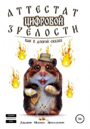 Аттестат цифровой зрелости. Михаил Дядькин